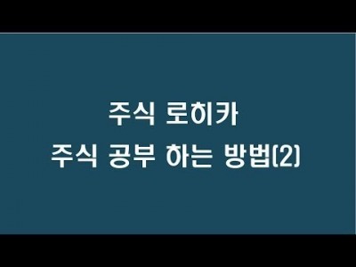 주식 공부 하는 방법