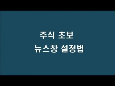 주식 초보 뉴스창 설정법