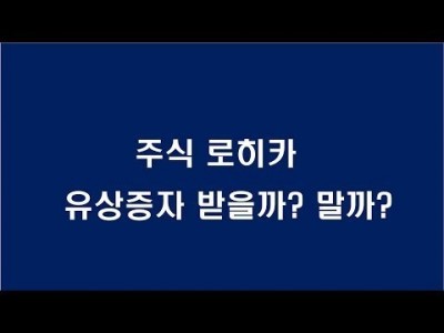 유상증자 개인투자자한테 유리한가