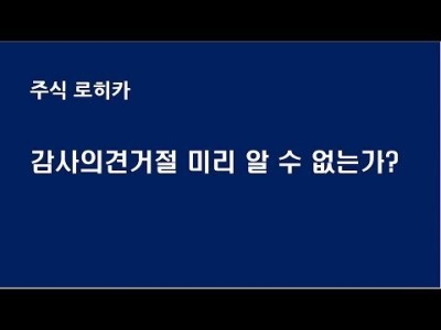 감사의견 거절 미리 알수 없는가