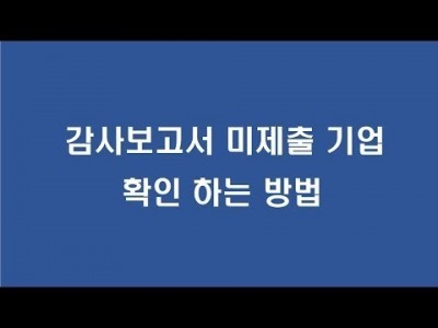 감사보고서 미제출기업 확인하는 방법