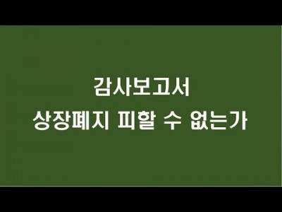 감사보고서 상장폐지 피할수 없는가