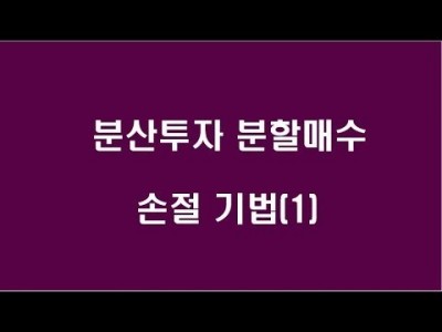 분산투자,분할매수,손절기법 (1)