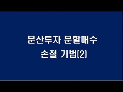 (주식강의)분산투자 분할매수 손절 기법(2)