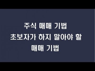 (주식강의)초보자가 하지 말아야 할 매매 기법