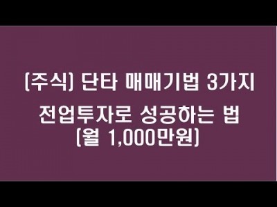(주식)단타 매매기법 3가지, 전업투자로 성공하는 법(월1,000만원)