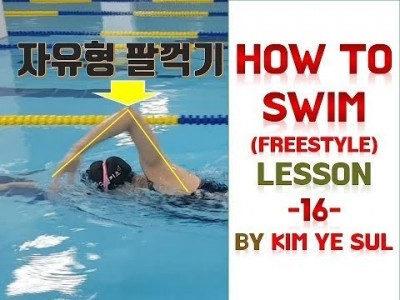 (한국어,Eng cc) 수영강습 자유형편 #16 (국가대표 수영선수 김예슬) 자유형 팔꺽기