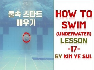 수영강습 스타트편 #17 (국가대표 수영선수 김예슬) 물속 스타트