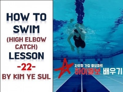 수영강습 자유형편 #22 (국가대표 수영선수 김예슬) 하이엘보 캐치, 스트로크 High Elbow Catch…