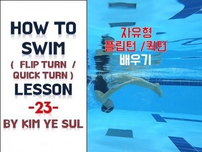 (한국어,Eng cc)  수영강습 자유형턴 #23 (국가대표 수영선수 김예슬) 플립턴, 퀵턴 (FLIP TU…
