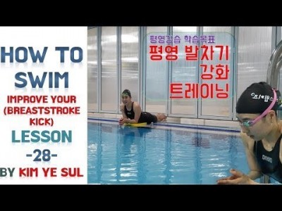 수영강습 평영편 #28 (국가대표 수영선수 김예슬) 평영 발차기 킥강화 IMPROVE YOUR BREASTS…