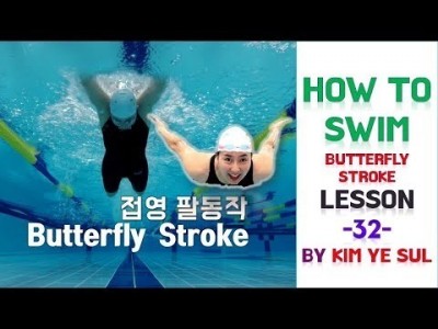 (한국어,Eng cc) 수영강습 접영편 #32   접영 팔동작 , BUTTERFLY STROKE PART.1…