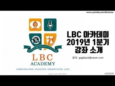 LBC 아카데미2019년 1분기 강좌 소개| LBC방송국