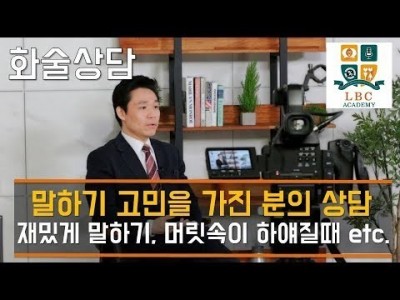 말하기 고민을 가진 분의 상담 재밌게 말하기, 머릿속이 하얘질때 etc.[LBC화술상담] | LBC Acad…