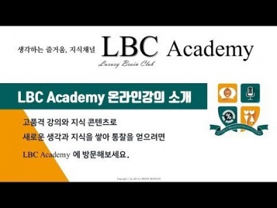 LBC Academy 온라인강의 소개| LBC방송국