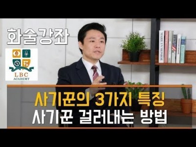 사기꾼의 3가지 특징 사기꾼 걸러내는 방법 [LBC 화술 강좌] | LBC방송국