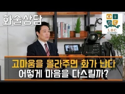고마움을 몰라주면 화가 난다 어떻게 마음을 다스릴까? [LBC 화술 강좌] | LBC방송국