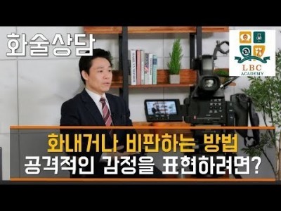 화내거나 비판하는 방법 공격적인 감정을 표현하려면? [LBC 화술 강좌] | LBC방송국