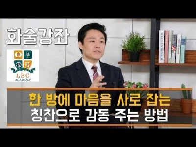 한 방에 마음을 사로 잡는  칭찬으로 감동 주는 방법 [LBC 화술 강좌] | LBC방송국