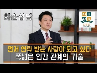 먼저 연락 받는 사람이 되고 싶다 폭넓은 인간 관계의 기술  [LBC 화술 강좌] | LBC방송국