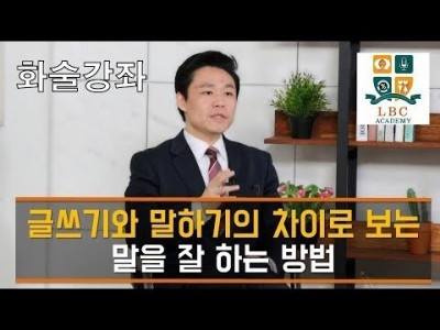 글쓰기와 말하기의 차이로 보는 말을 잘 하는 방법 [LBC 화술 강좌] | LBC방송국