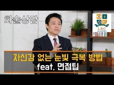 자신감 없는 눈빛 극복 방법  feat. 면접팁 [LBC화술강좌] | LBC방송국
