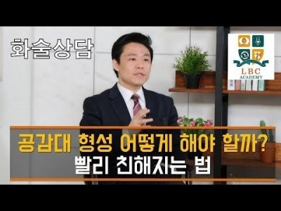 공감대 형성 어떻게 해야할까? 빨리 친해지는 법 [LBC 화술강좌] | LBC방송국