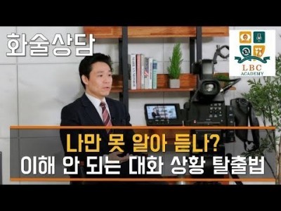 나만 못 알아 듣나? 이해 안 되는 대화 상황 탈출법 [LBC 화술 강좌] | LBC방송국