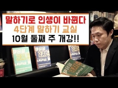 말하기로 인생이 바뀐다 4단계 말하기 교실 10월 둘째 주 개강!! [LBC 화술 강좌] | LBC방송국