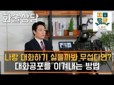 나랑 대화하기 싫을까봐 무섭다면? 대화공포를 이겨내는 방법 [ LBC 화술 강좌] | LBC방송국