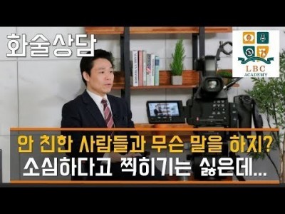 안 친한 사람들과 무슨말을 해야하나? 소심하다고 찍히기는 싫은데...[ LBC 화술강좌] | LBC방송국