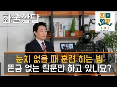 눈치 없을 때 훈련 하는 법 뜬금 없는 질문만 하고 있나요? [LBC 화술 강좌] | LBC방송국
