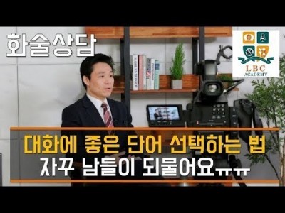 대화에 좋은 단어 선택하는 법 자꾸 남들이 되물어요ㅠㅠ [LBC 화술 강좌] | LBC방송국