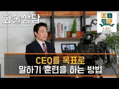 CEO를 목표로  말하기 훈련을 하는 방법 [LBC 화술 강좌] | LBC방송국