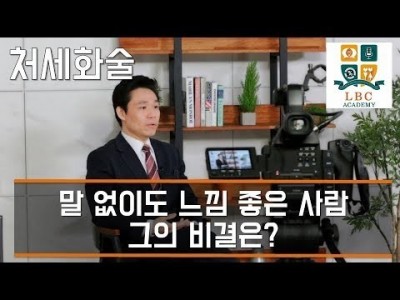 말 없이도 느낌 좋은 사람 그의 비결은? [LBC 화술 강좌] | LBC방송국
