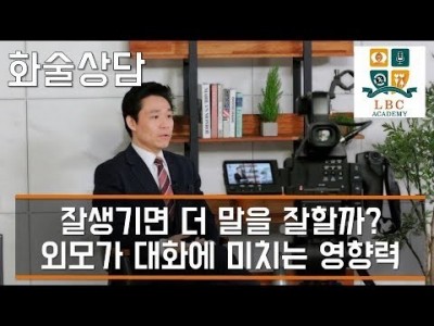 잘생기면 더 말을 잘할까? 외모가 대화에 미치는 영향력 [LBC 화술 강좌] | LBC방송국