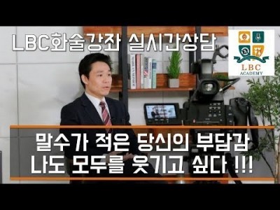 말수가 적은 당신의 부담감 - 나도 모두를 웃기고 싶다 !!! [LBC 화술 강좌] | LBC방송국