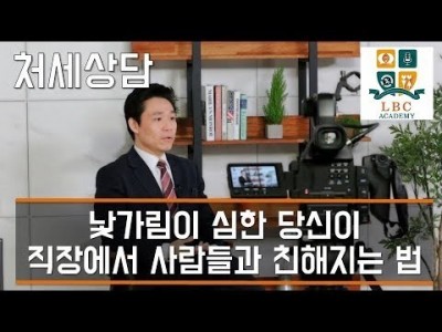 낯가림이 심한 당신이직장에서 사람들과 친해지는 법 [LBC 화술 강좌] LBC방송국