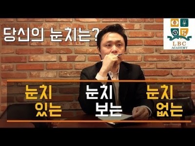 당신의 눈치는? 눈치 있는, 눈치 보는, 눈치 없는? [LBC 화술 강좌] | LBC방송국