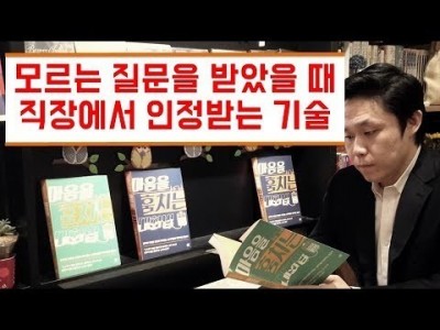 모르는 질문을 받았을때 직장에서 인정받는 기술 [LBC 화술 강좌]
