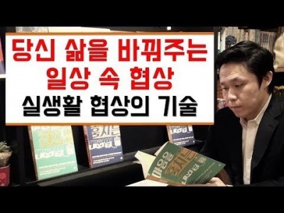당신 삶을 바꿔주는 일상 속 협상 -실생활 협상의 기술 [LBC화술강좌]