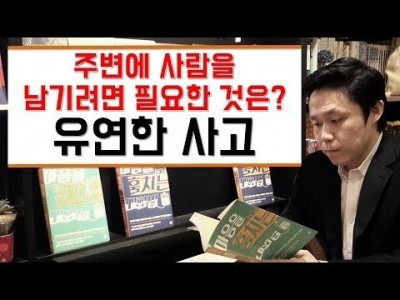 주변에 사람을 남기려면? 유연한 사고 [생각하는 즐거움 지식채널LBC]