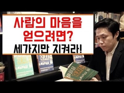 사람의 마음을 얻으려면? - 세가지만 지켜라! [LBC화술강좌]