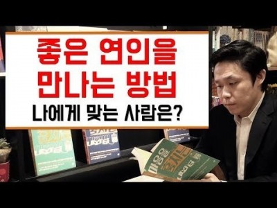 좋은 연인을 만나는 방법 - 나에게 맞는 사람은? [LBC화술강좌]