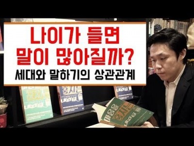 나이가 들면 말이 많아질까? - 세대와 말하기의 상관관계 [LBC화술강좌]
