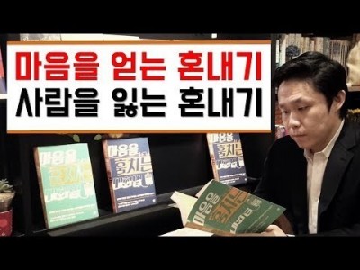 마음을 얻는 혼내기 - 사람을 잃는 혼내기 [LBC화술강좌]