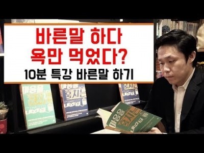 바른말하다 욕만 먹었다?  10분 특강 바른말하기