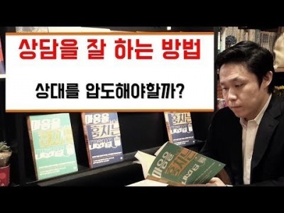 상담을 잘 하는 방법 - 상대를 압도해야할까?