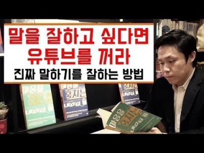 말을 잘하고싶다면 유튜브를 꺼라!? 진짜 말하기를 잘하는 방법-마음을훔치는 대화법 저자, 말하기유형창시자 임…