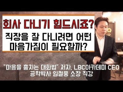직장을 잘 다니려면 어떤 마음가짐이 필요할까?